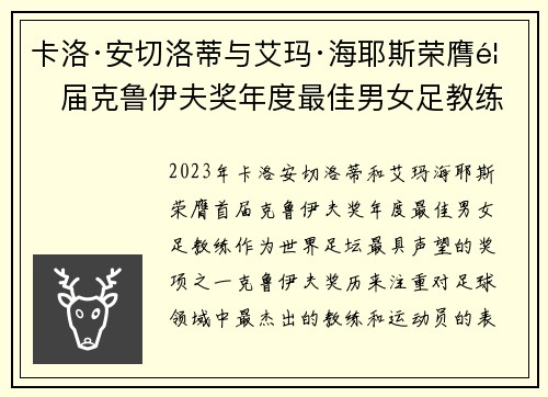 卡洛·安切洛蒂与艾玛·海耶斯荣膺首届克鲁伊夫奖年度最佳男女足教练