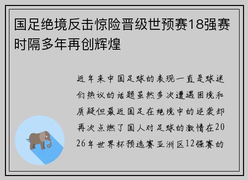 国足绝境反击惊险晋级世预赛18强赛时隔多年再创辉煌