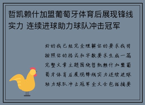 哲凯赖什加盟葡萄牙体育后展现锋线实力 连续进球助力球队冲击冠军