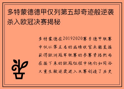多特蒙德德甲仅列第五却奇迹般逆袭杀入欧冠决赛揭秘