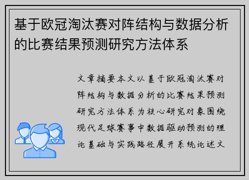 基于欧冠淘汰赛对阵结构与数据分析的比赛结果预测研究方法体系 基于欧冠淘汰赛对阵结构与数据分析的比赛结果预测研究方法体系