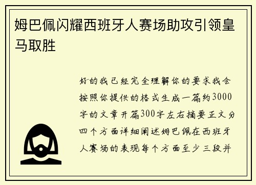 姆巴佩闪耀西班牙人赛场助攻引领皇马取胜