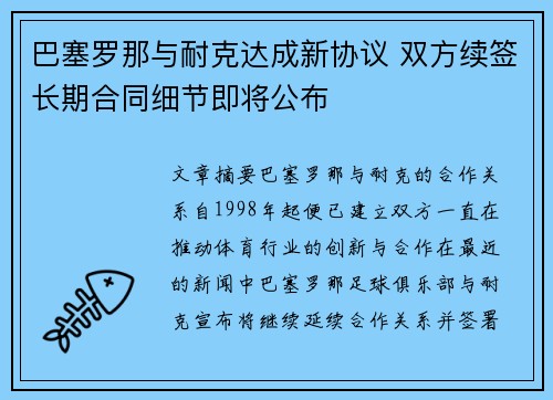 巴塞罗那与耐克达成新协议 双方续签长期合同细节即将公布 巴塞罗那与耐克达成新协议 双方续签长期合同细节即将公布