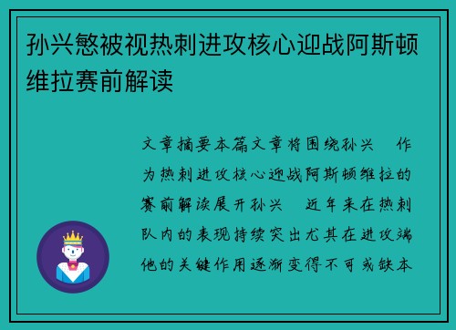孙兴慜被视热刺进攻核心迎战阿斯顿维拉赛前解读 孙兴慜被视热刺进攻核心迎战阿斯顿维拉赛前解读