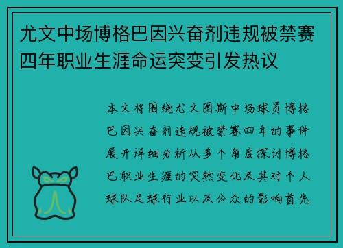 尤文中场博格巴因兴奋剂违规被禁赛四年职业生涯命运突变引发热议 尤文中场博格巴因兴奋剂违规被禁赛四年职业生涯命运突变引发热议