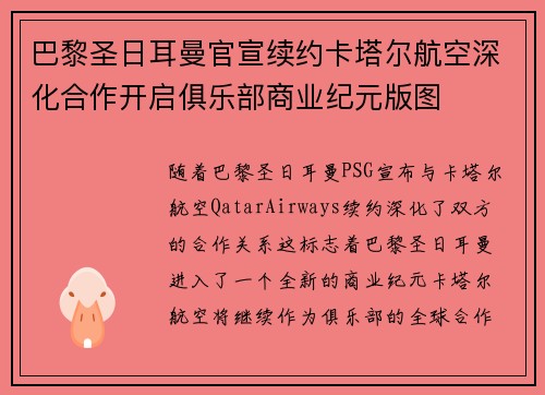 巴黎圣日耳曼官宣续约卡塔尔航空深化合作开启俱乐部商业纪元版图