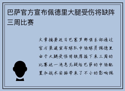 巴萨官方宣布佩德里大腿受伤将缺阵三周比赛