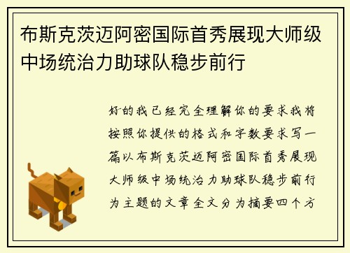 布斯克茨迈阿密国际首秀展现大师级中场统治力助球队稳步前行