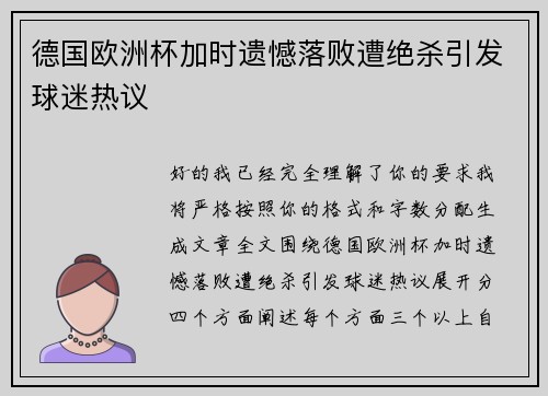 德国欧洲杯加时遗憾落败遭绝杀引发球迷热议 德国欧洲杯加时遗憾落败遭绝杀引发球迷热议