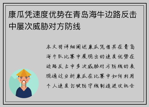 康瓜凭速度优势在青岛海牛边路反击中屡次威胁对方防线