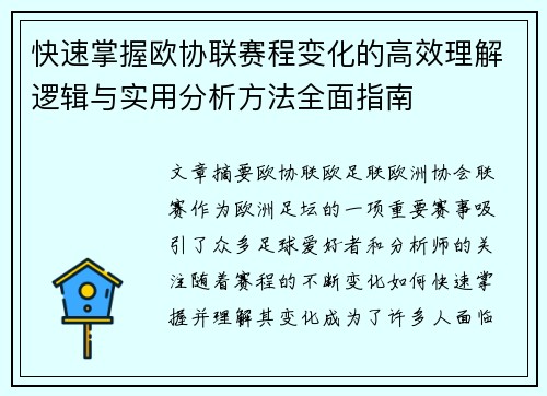 快速掌握欧协联赛程变化的高效理解逻辑与实用分析方法全面指南