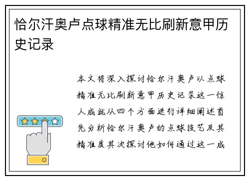 恰尔汗奥卢点球精准无比刷新意甲历史记录