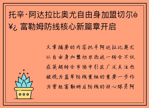 托辛·阿达拉比奥尤自由身加盟切尔西 富勒姆防线核心新篇章开启 托辛·阿达拉比奥尤自由身加盟切尔西 富勒姆防线核心新篇章开启