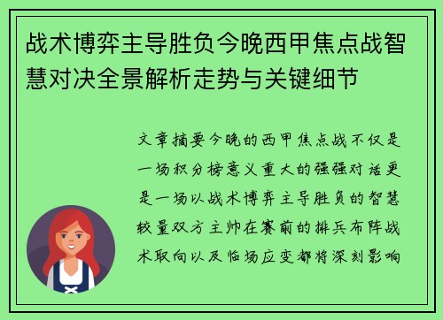战术博弈主导胜负今晚西甲焦点战智慧对决全景解析走势与关键细节