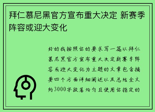 拜仁慕尼黑官方宣布重大决定 新赛季阵容或迎大变化