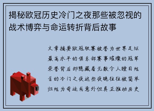 揭秘欧冠历史冷门之夜那些被忽视的战术博弈与命运转折背后故事 揭秘欧冠历史冷门之夜那些被忽视的战术博弈与命运转折背后故事
