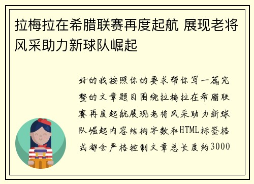 拉梅拉在希腊联赛再度起航 展现老将风采助力新球队崛起