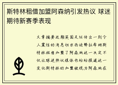 斯特林租借加盟阿森纳引发热议 球迷期待新赛季表现 斯特林租借加盟阿森纳引发热议 球迷期待新赛季表现