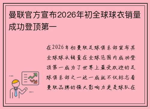 曼联官方宣布2026年初全球球衣销量成功登顶第一