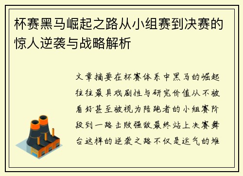 杯赛黑马崛起之路从小组赛到决赛的惊人逆袭与战略解析