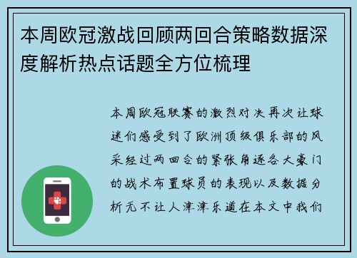 本周欧冠激战回顾两回合策略数据深度解析热点话题全方位梳理