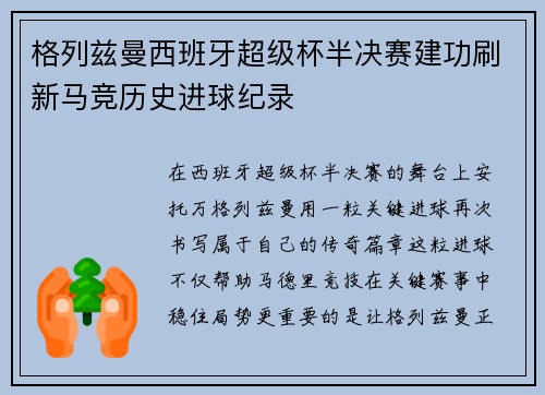 格列兹曼西班牙超级杯半决赛建功刷新马竞历史进球纪录