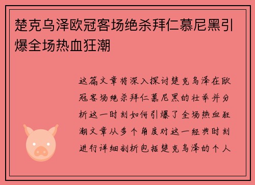楚克乌泽欧冠客场绝杀拜仁慕尼黑引爆全场热血狂潮