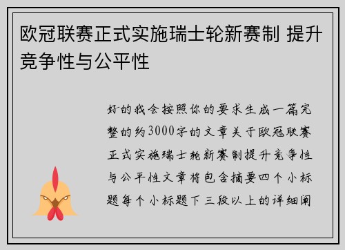 欧冠联赛正式实施瑞士轮新赛制 提升竞争性与公平性
