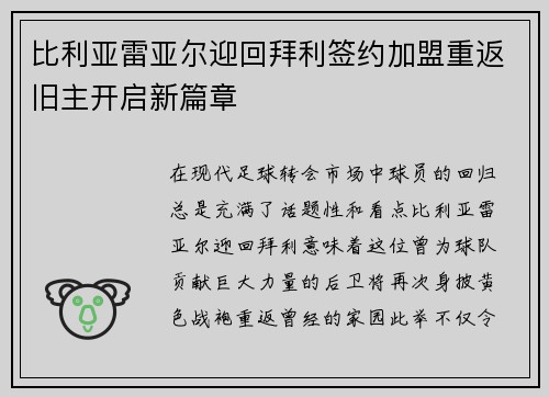 比利亚雷亚尔迎回拜利签约加盟重返旧主开启新篇章 比利亚雷亚尔迎回拜利签约加盟重返旧主开启新篇章