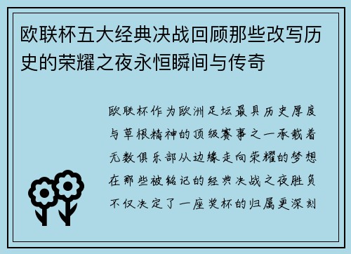 欧联杯五大经典决战回顾那些改写历史的荣耀之夜永恒瞬间与传奇 欧联杯五大经典决战回顾那些改写历史的荣耀之夜永恒瞬间与传奇