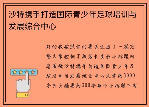 沙特携手打造国际青少年足球培训与发展综合中心