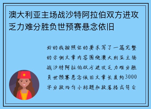 澳大利亚主场战沙特阿拉伯双方进攻乏力难分胜负世预赛悬念依旧