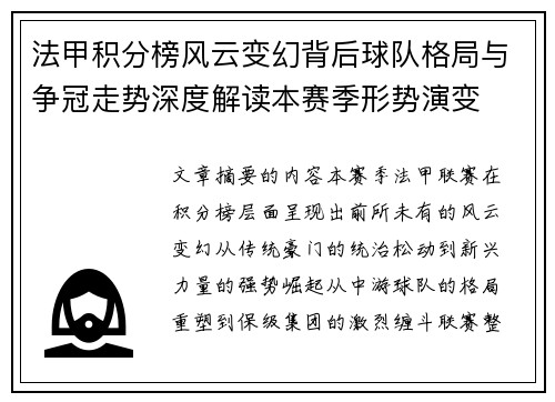 法甲积分榜风云变幻背后球队格局与争冠走势深度解读本赛季形势演变