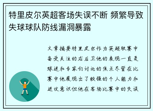 特里皮尔英超客场失误不断 频繁导致失球球队防线漏洞暴露