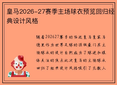 皇马2026-27赛季主场球衣预览回归经典设计风格 皇马2026-27赛季主场球衣预览回归经典设计风格