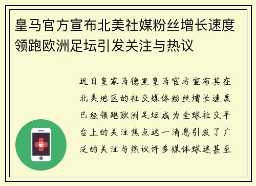 皇马官方宣布北美社媒粉丝增长速度领跑欧洲足坛引发关注与热议
