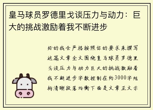 皇马球员罗德里戈谈压力与动力：巨大的挑战激励着我不断进步