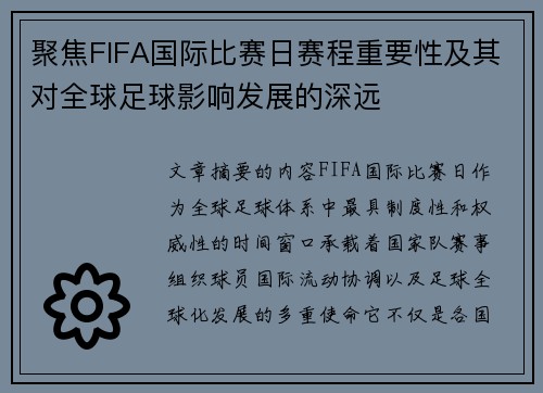 聚焦FIFA国际比赛日赛程重要性及其对全球足球影响发展的深远 聚焦FIFA国际比赛日赛程重要性及其对全球足球影响发展的深远