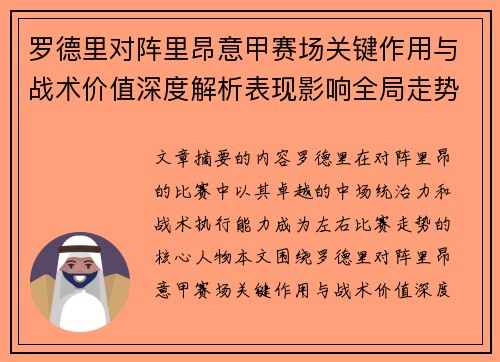 罗德里对阵里昂意甲赛场关键作用与战术价值深度解析表现影响全局走势