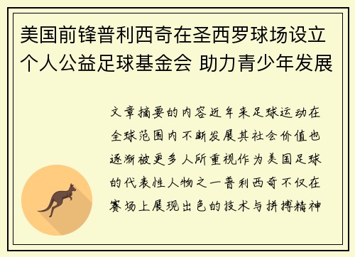 美国前锋普利西奇在圣西罗球场设立个人公益足球基金会 助力青少年发展 美国前锋普利西奇在圣西罗球场设立个人公益足球基金会 助力青少年发展