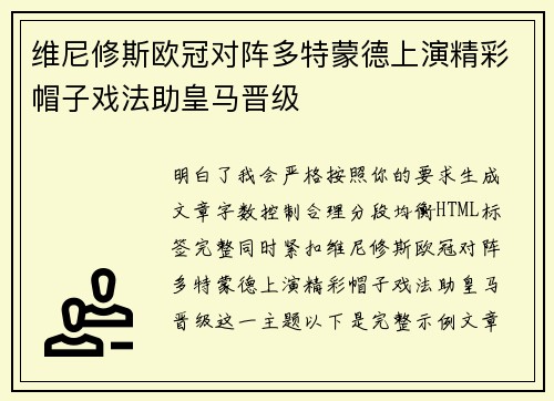 维尼修斯欧冠对阵多特蒙德上演精彩帽子戏法助皇马晋级