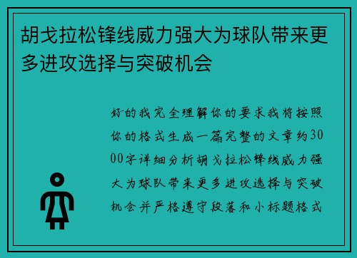 胡戈拉松锋线威力强大为球队带来更多进攻选择与突破机会