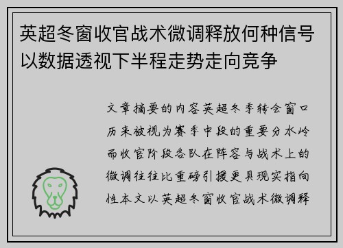 英超冬窗收官战术微调释放何种信号以数据透视下半程走势走向竞争