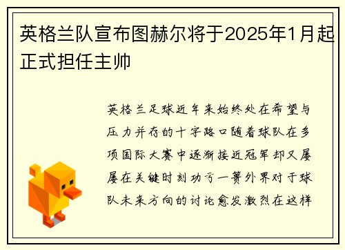 英格兰队宣布图赫尔将于2025年1月起正式担任主帅