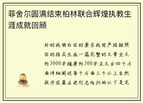菲舍尔圆满结束柏林联合辉煌执教生涯成就回顾 菲舍尔圆满结束柏林联合辉煌执教生涯成就回顾