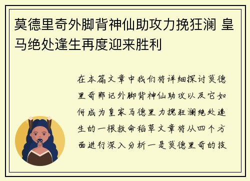 莫德里奇外脚背神仙助攻力挽狂澜 皇马绝处逢生再度迎来胜利