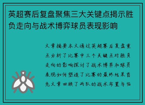 英超赛后复盘聚焦三大关键点揭示胜负走向与战术博弈球员表现影响