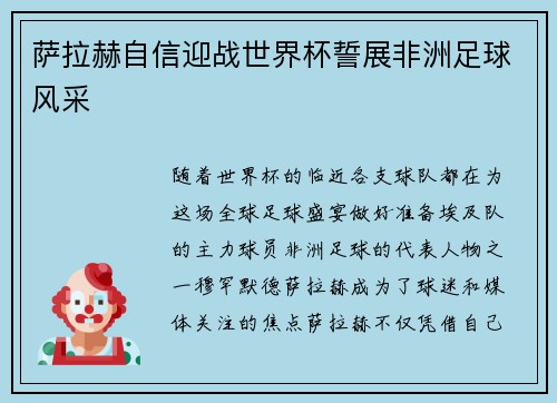 萨拉赫自信迎战世界杯誓展非洲足球风采