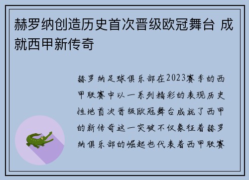 赫罗纳创造历史首次晋级欧冠舞台 成就西甲新传奇