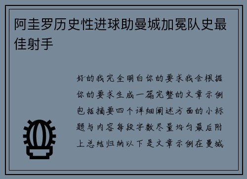 阿圭罗历史性进球助曼城加冕队史最佳射手 阿圭罗历史性进球助曼城加冕队史最佳射手